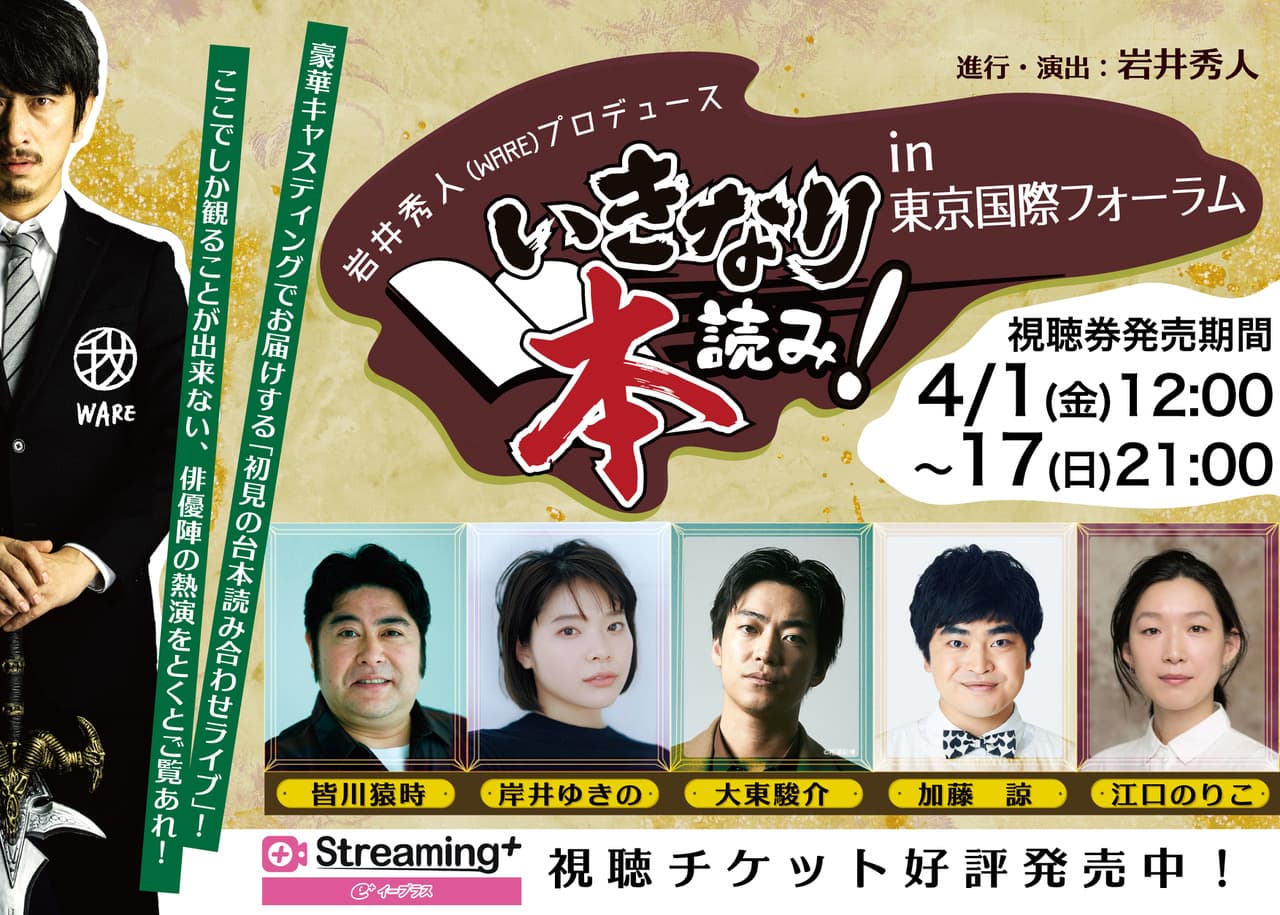 豪華俳優陣を迎えて行われた「いきなり本読み！」という名の大冒険。年末の東京国際フォーラムを沸かせた“初見の台本読み合わせライブ”配信開始！