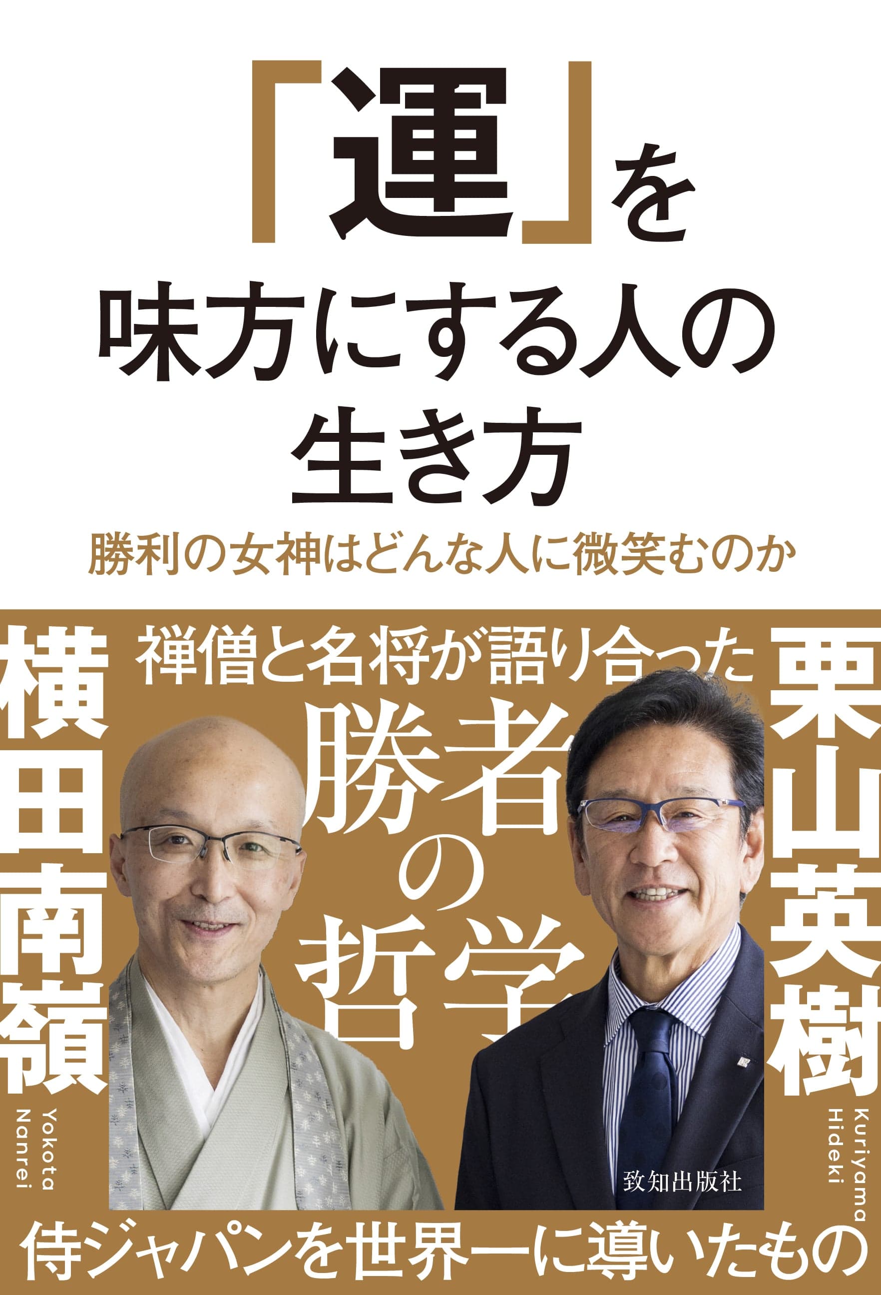 栗山英樹×横田南嶺　成功者の共通点に迫る！『運を味方にする人の生き方』致知出版社より刊行