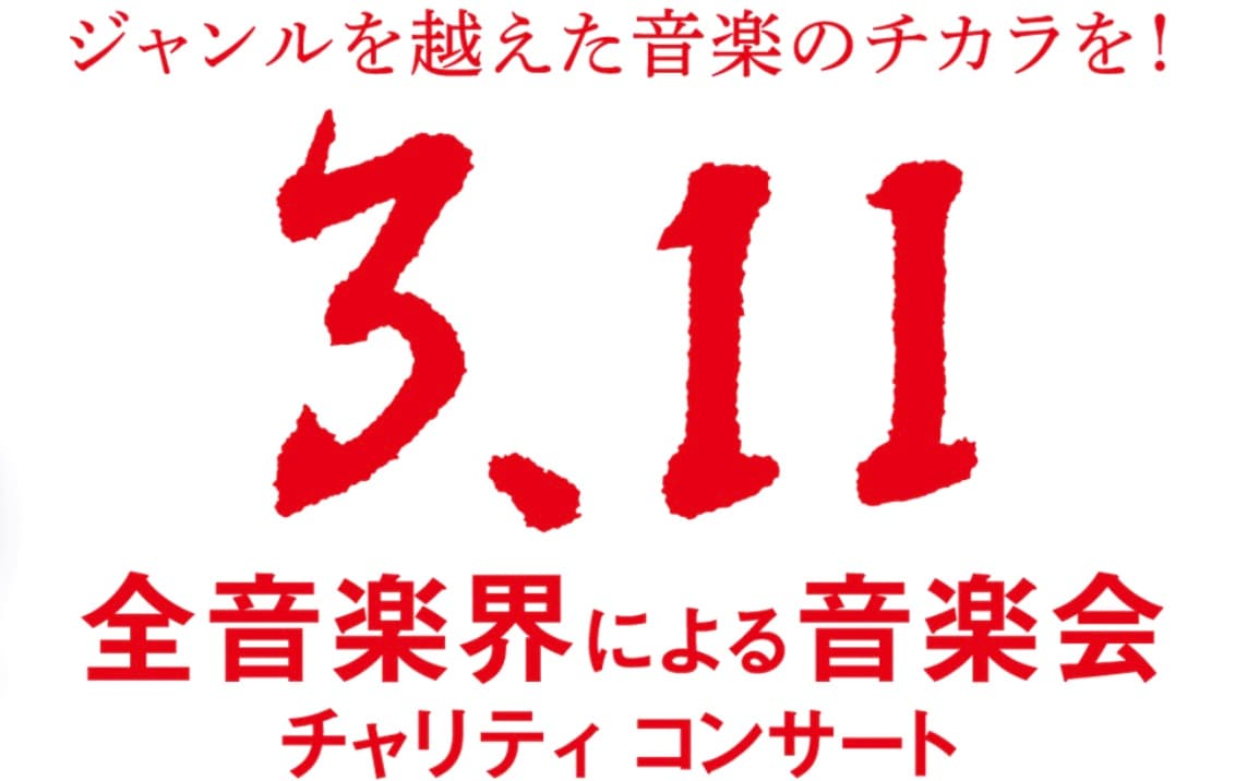 「第 10 回『全音楽界による音楽会』3.11 チャリティコンサート」開催決定!