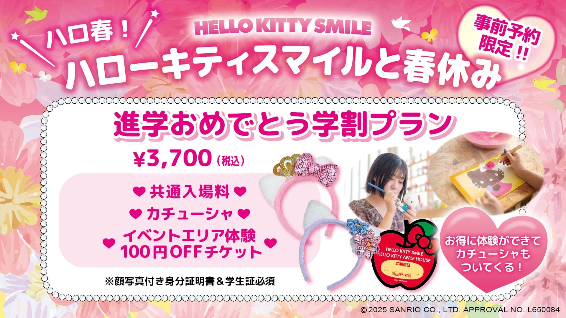 学生応援プラン初登場！春休みは淡路島でハローキティと一緒に楽しもう♪ HELLO KITTY SMILE 『事前予約限定！進学おめでとう学割プラン』 2月1日より販売開始