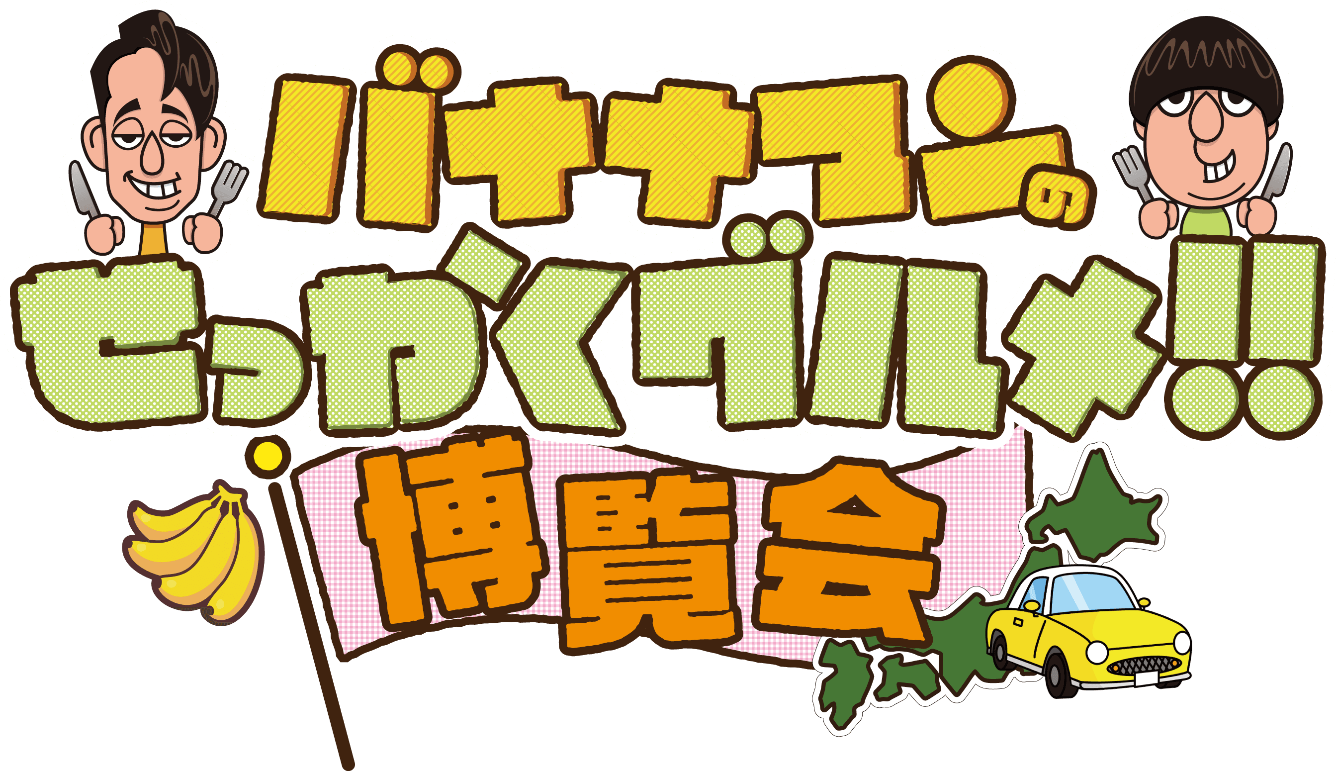 「バナナマンのせっかくグルメ!!博覧会」番組グルメを堪能できます！明日8月28日(水)から横浜で開催！