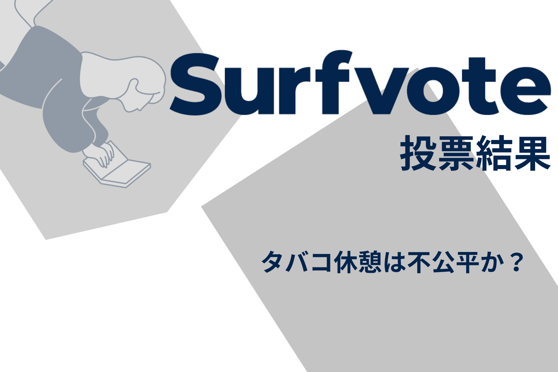 「タバコ休憩は不公平か？」Surfvote投票結果