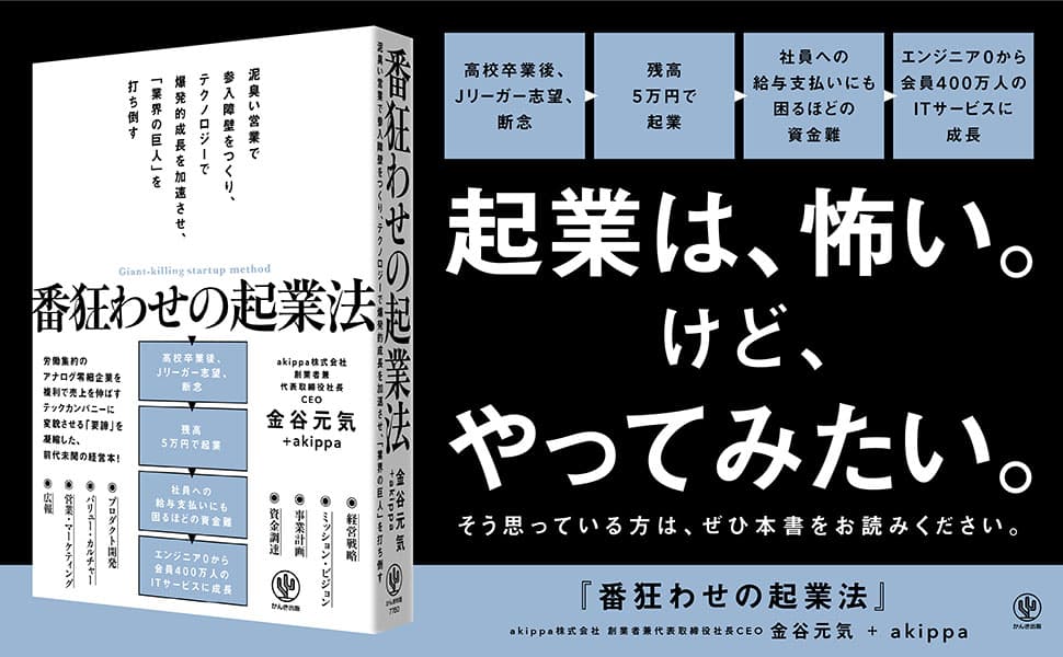 発売前から予約殺到！駐車場シェアリングサービス「アキッパ」運営会社が成し遂げた「番狂わせ」の起業のすべてが本になって登場