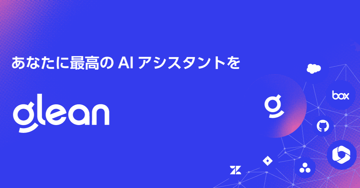 アシスト、横断検索に続き、Gleanの生成AI機能「Glean Assistant」をリリース