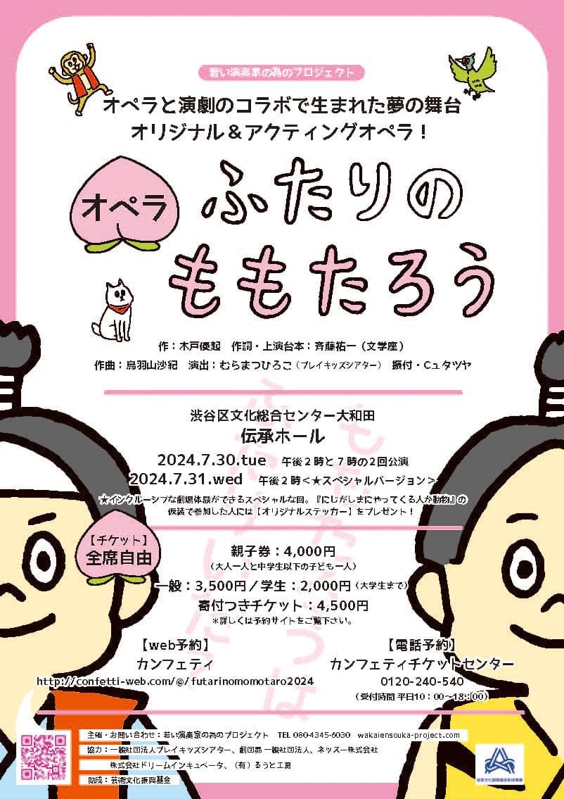 「子どもたちに心から楽しめるエンターテインメント性の高いオペラを届けたい」　オペラ『ふたりのももたろう』上演決定