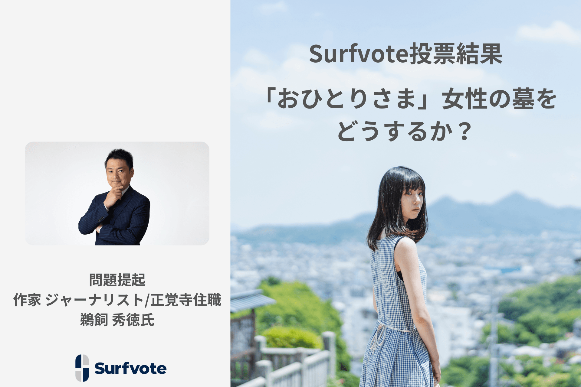 Surfvote投票結果 「おひとりさま」女性の墓をどうするか？