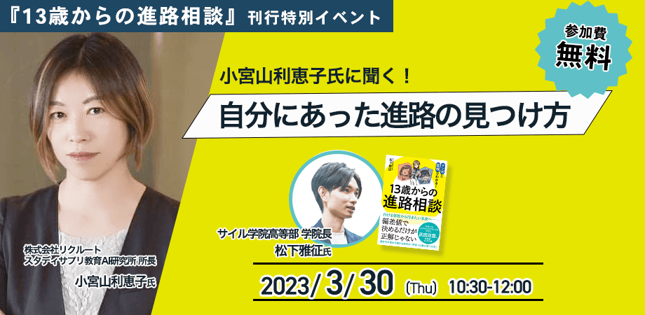 小宮山利恵子氏に聞く！自分にあった進路の見つけ方【13歳からの進路相談　刊行特別イベント】