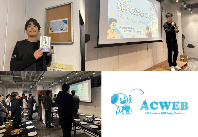 【株式会社ACWEB】2024年11月15日「SES交流会」を開催しました！