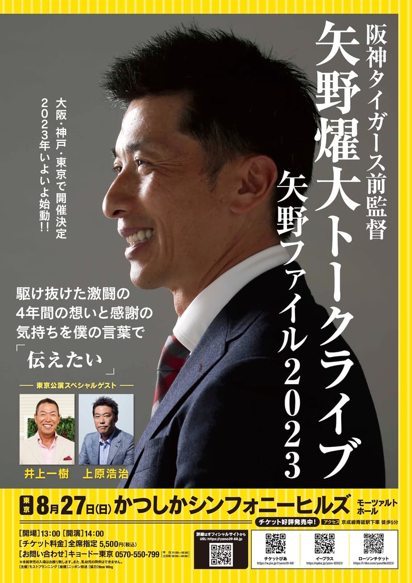 阪神タイガース前監督・矢野燿大トークライブ 『矢野ファイル2023』 東京公演がいよいよ8月27日に開催！ゲストに上原浩治参戦！！！