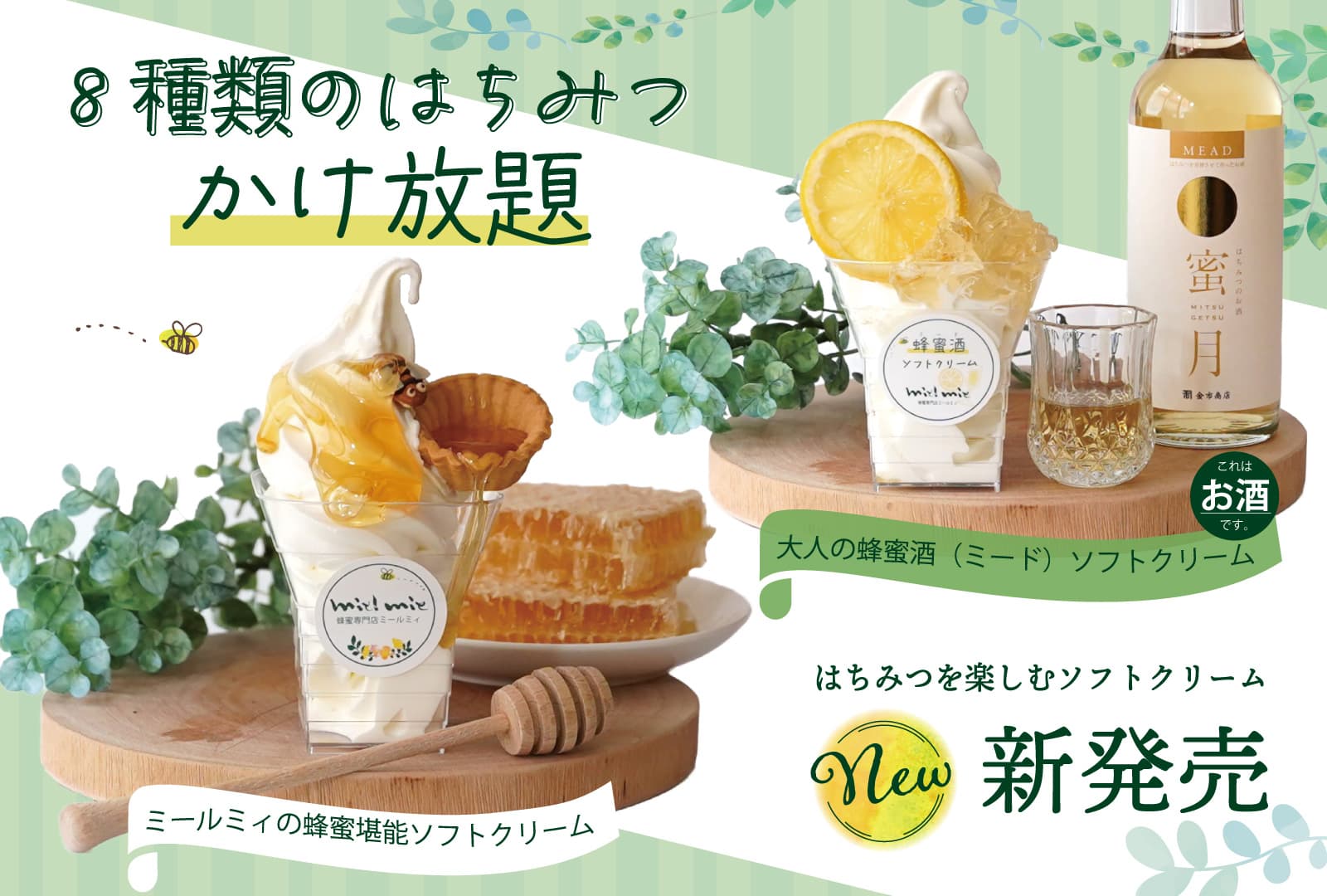 はちみつをもっと楽しんで！ 蜂蜜専門店の“ソフトクリーム”がリニューアル！ 蜂蜜酒（ミード）が堪能できる大人のソフトクリームも