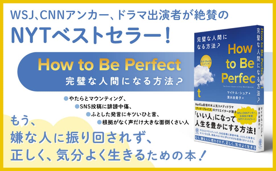 米人気コメディドラマ『グッド・プレイス』クリエイターの著書が日本上陸！ウィットに富んだ新しい“道徳”の本が登場