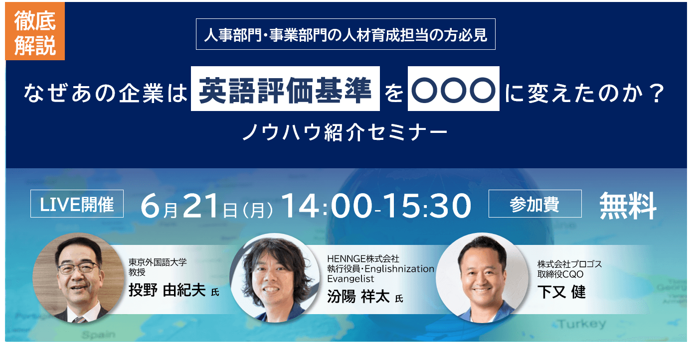 【6/21オンライン開催】徹底解説！なぜあの企業は英語評価基準を〇〇〇に変えたのか？ノウハウ紹介セミナー