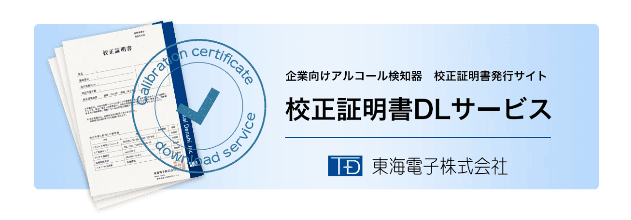 アルコール検知器の信頼の証！「校正証明書」発行サイト『校正証明書 DLサービス』開設のお知らせ