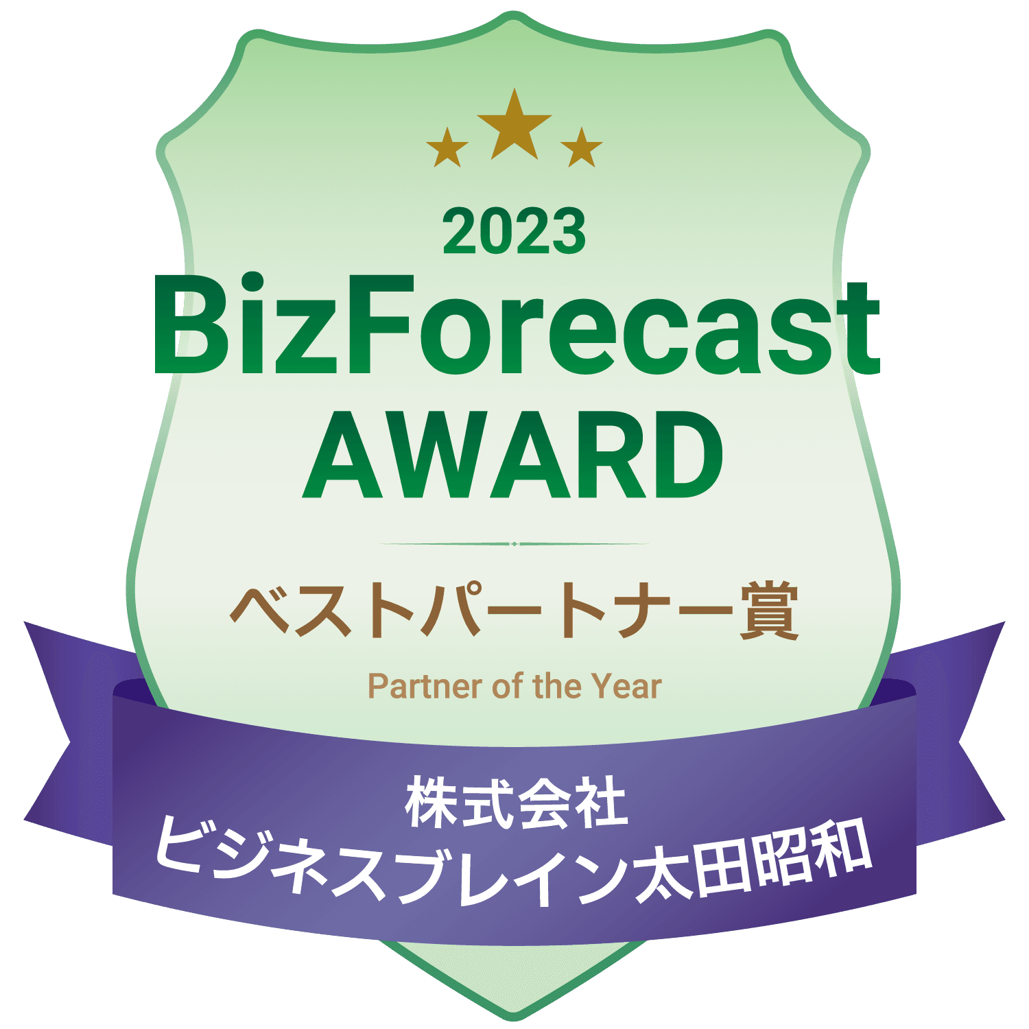 「BizForecast AWARD 2023」ベストパートナー賞を受賞