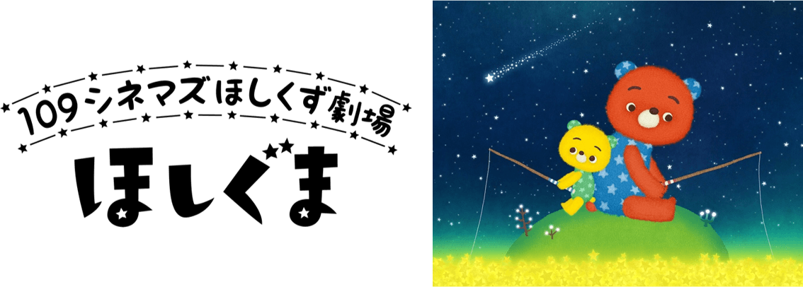 109シネマズとの特別コラボレーションが決定！ 4月16日（金）より、新作オリジナル作品「ほしぐま」を 全国の109シネマズとムービルで上映開始！