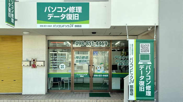 沖縄県内で初出店！ 個人でも法人でも“ITの困った”を解決するパソコン修理・データ復旧の専門店「パソコンドック24 那覇店」10月3日オープン