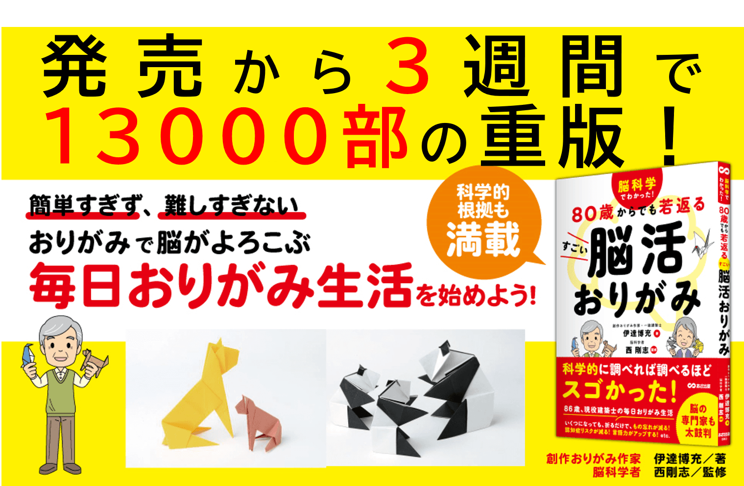 【発売から３週間で13000部の重版】脳科学者監修『脳科学でわかった！ ８０歳からでも若返る すごい脳活おりがみ（伊達博充著/西剛志監修）』重版決定のお知らせ