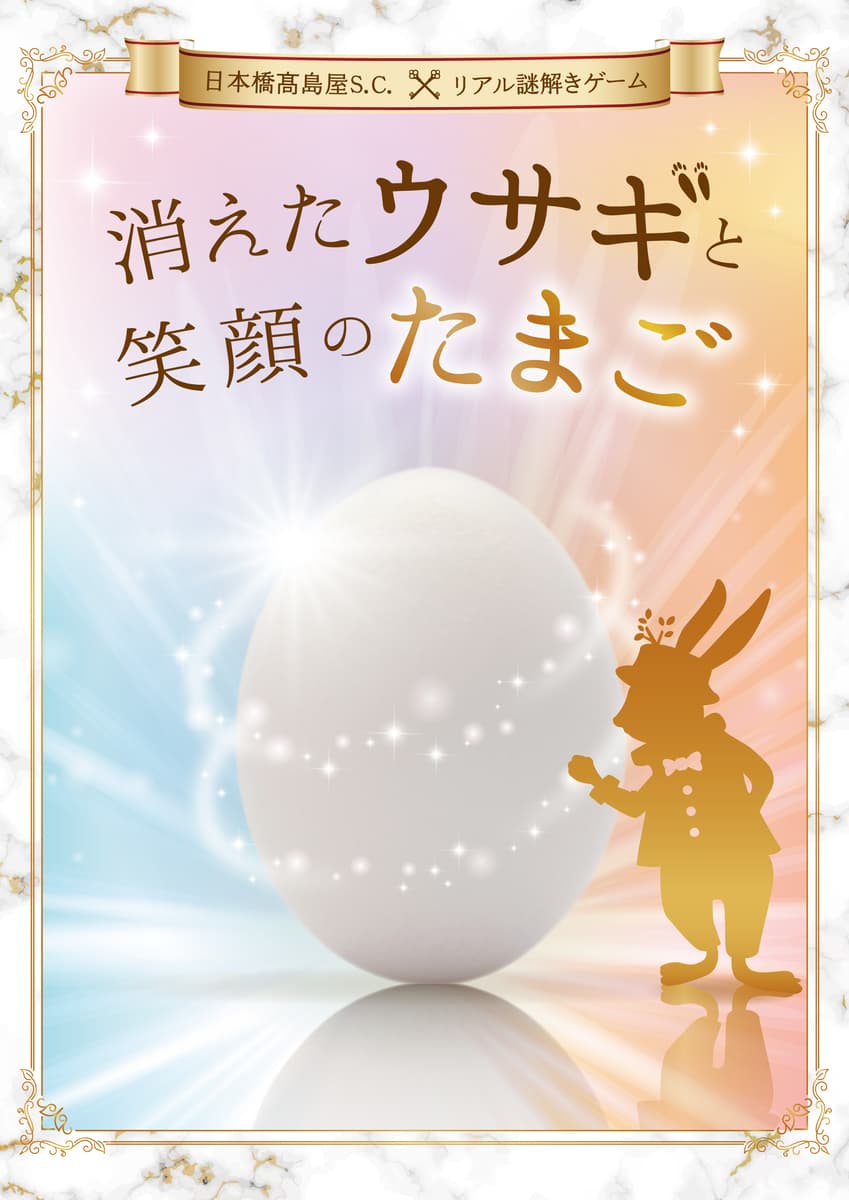 親子で可愛いイースターを楽しめる！ 日本橋髙島屋Ｓ.Ｃ.がイースターの無料イベントとして リアル謎解きゲーム開催 4/1(土)から、クリアでクーポンも