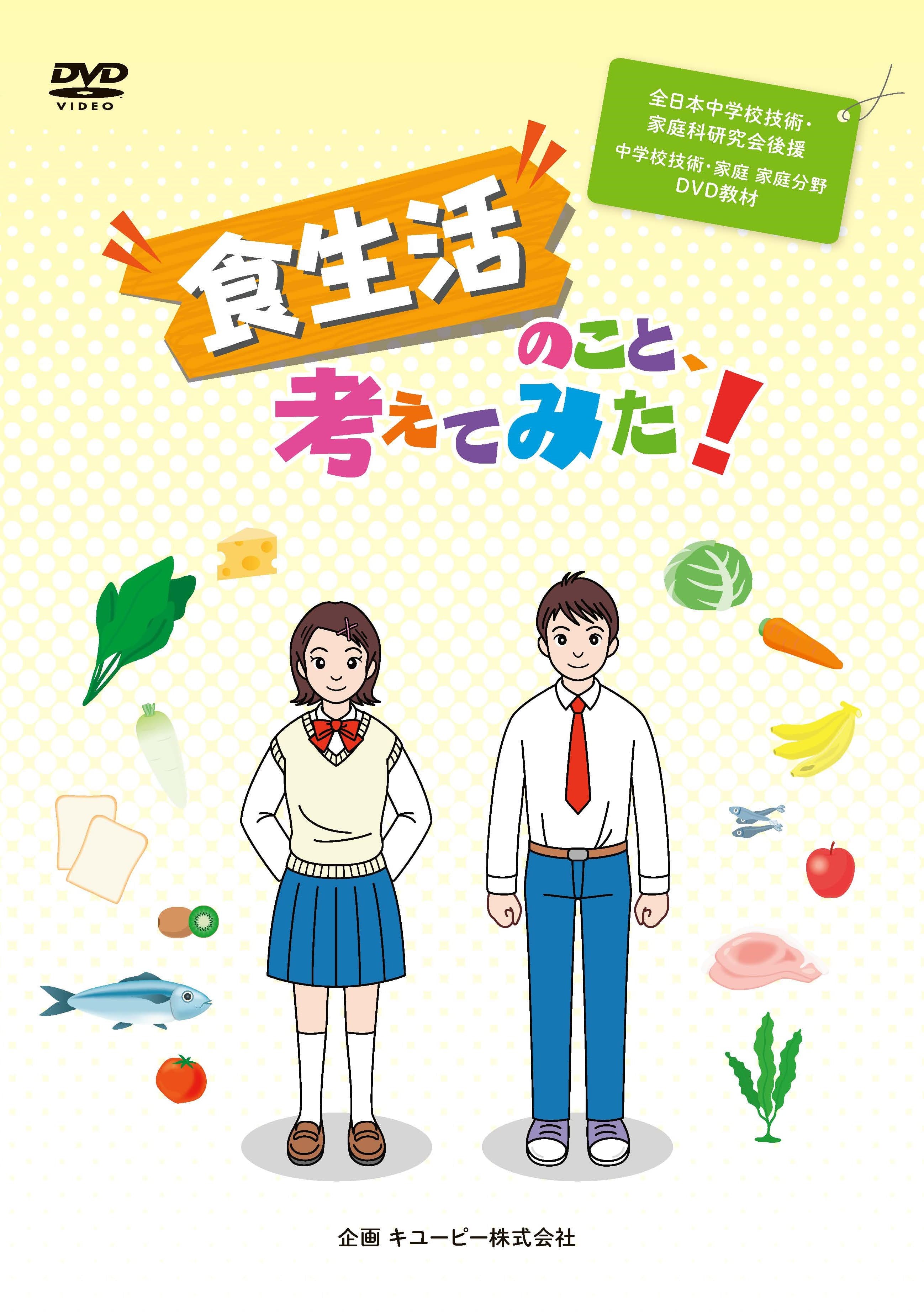 文部科学省選定 中学校の技術・家庭 家庭分野 ＤＶＤ教材「食生活のこと、考えてみた！」を制作。  希望する全国の中学校に4月から無償提供。キユーピーホームページでも視聴可能に。