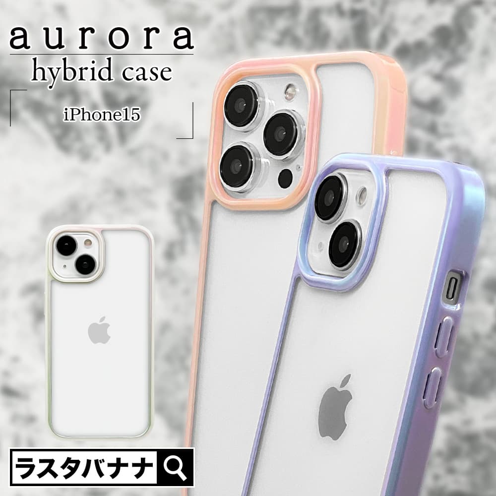 【iPhone 15シリーズ】端末のサイド部分を彩る「オーロラフレーム」を発売！