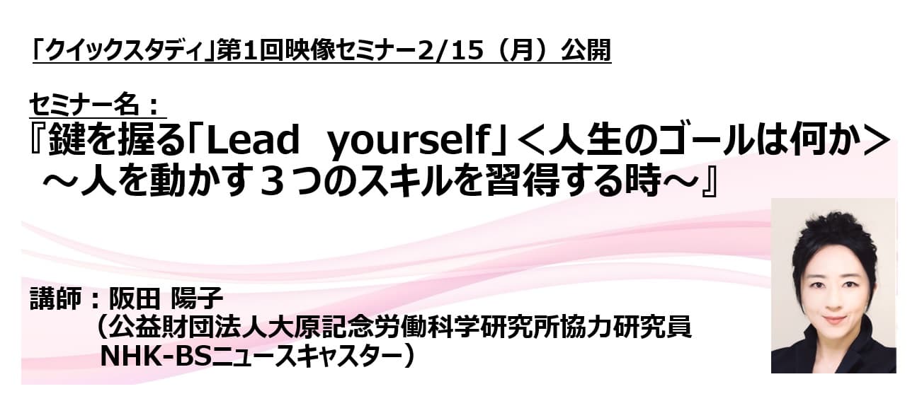 BBT、現役アナウンサーやコーチングのプロフェッショナルから無料でソフトスキルを学べる　「クイックスタディ」を2月にスタート。最新のセミナー映像を１週間の期間限定で毎月配信。