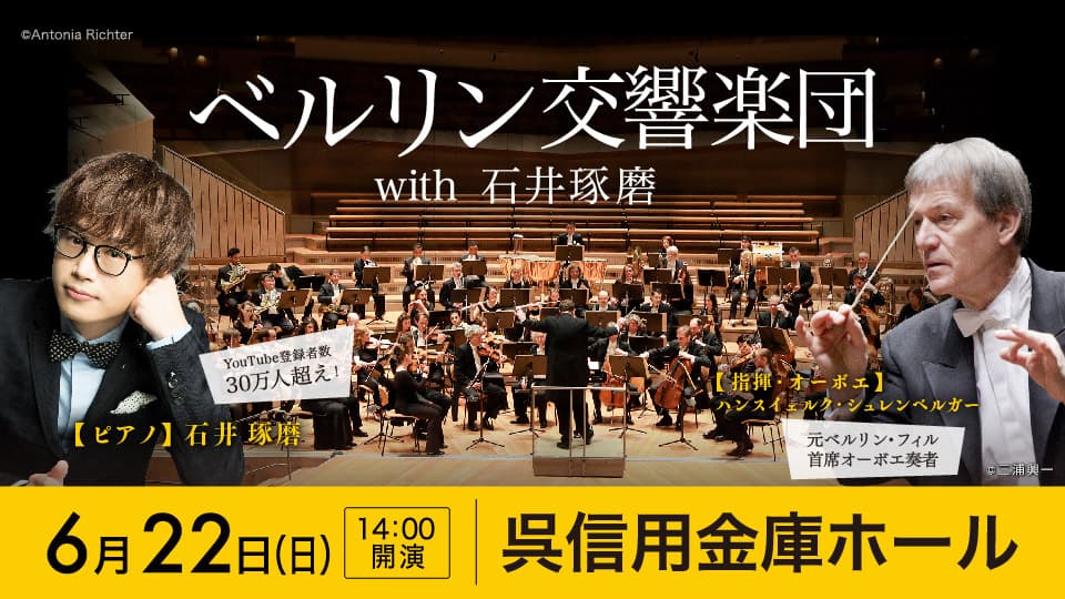 【呉・初開催】2年ぶりの来日！名門オーケストラ×新進気鋭ピアニストの夢の共演「ベルリン交響楽団with石井琢磨」