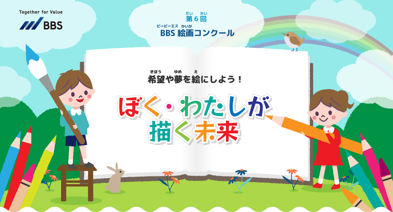 第6回BBS絵画コンクール「ぼく・わたしが描く未来」