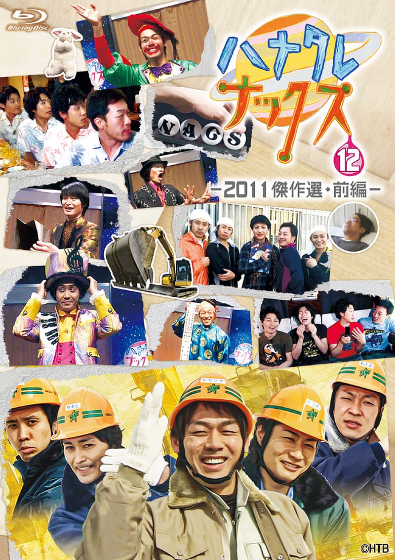 HTB北海道テレビ「ハナタレナックスBlu-ray 第12滴 —2011傑作選・前編—」11月19日(金)発売決定！8月27日(金)より予約開始！／「TEAM NACS」5人が揃う 北海道限定！等身大バラエティー