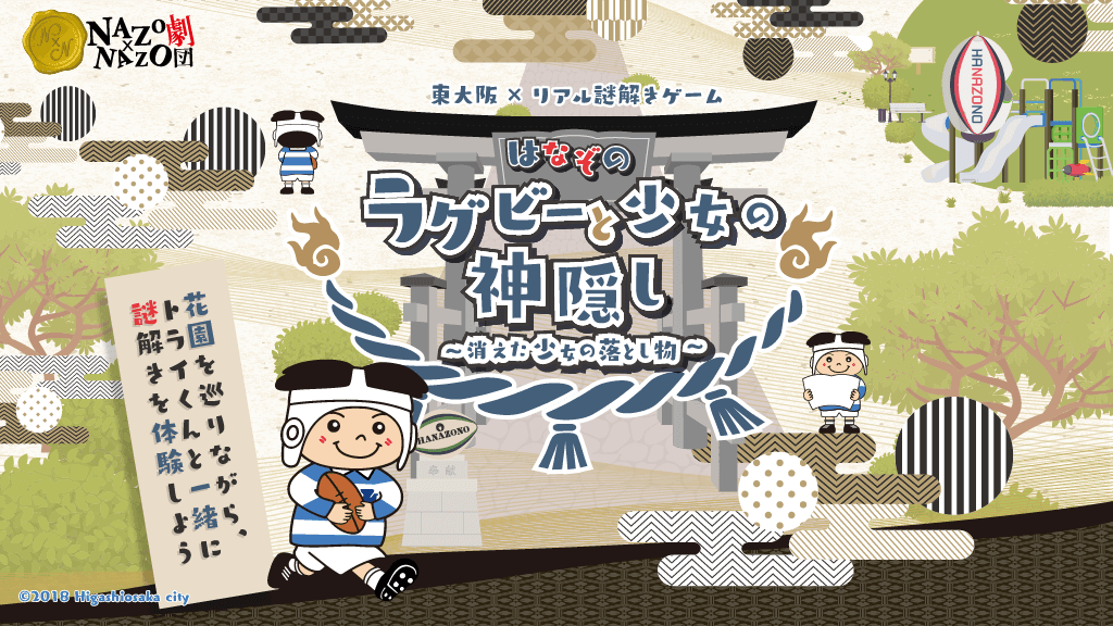 東大阪のラグビー神社で謎解きゲームイベント11/9(水)開催　東大阪とラグビーの魅力を知る観光、市マスコットキャラクター「トライくん」が登場