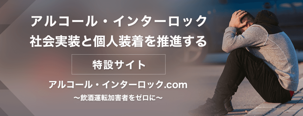 累計出荷台数が3,000台を超えた！アルコールチェックをしないとエンジンがかからない『アルコール・インターロック』の普及状況（2022年末時点）