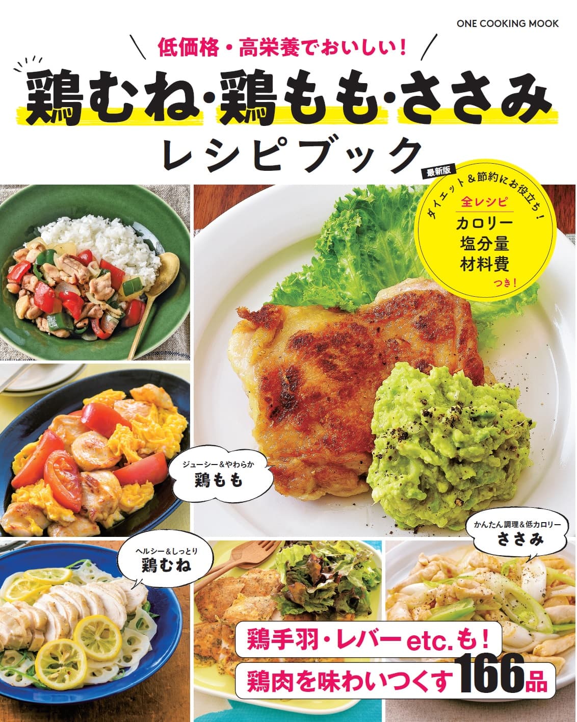 鶏肉を味わいつくす166品！　「鶏むね・鶏もも・ささみ　レシピブック」発売。