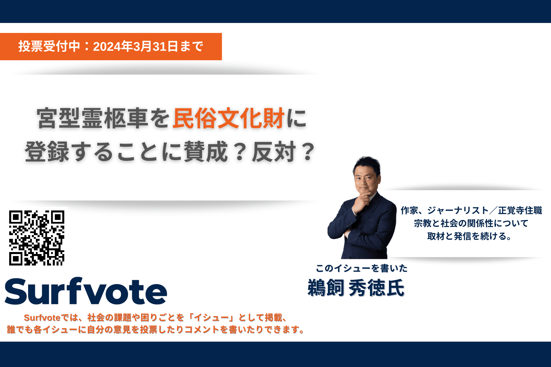 【文化財保護に関する意見投票開始】宮型霊柩車を民俗文化財に登録することに賛成？