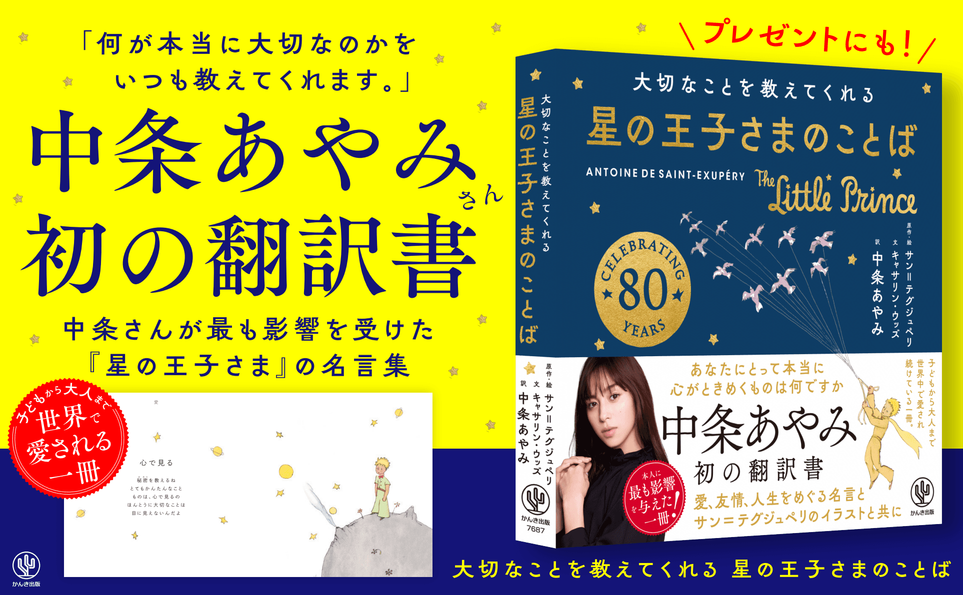 むかし子どもだったあなたへ！中条あやみ初翻訳書『星の王子さまのことば』発売