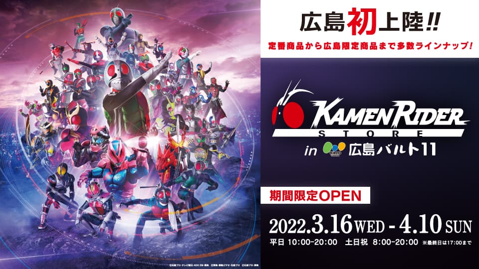 「仮面ライダーストア in 広島バルト11」期間限定OPEN！