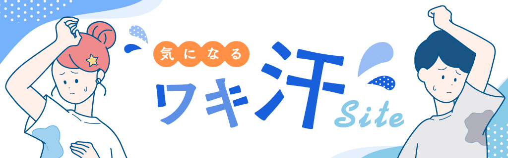 気になる汗の季節に…「気になるワキ汗サイト」2022年4月リニューアルオープン！