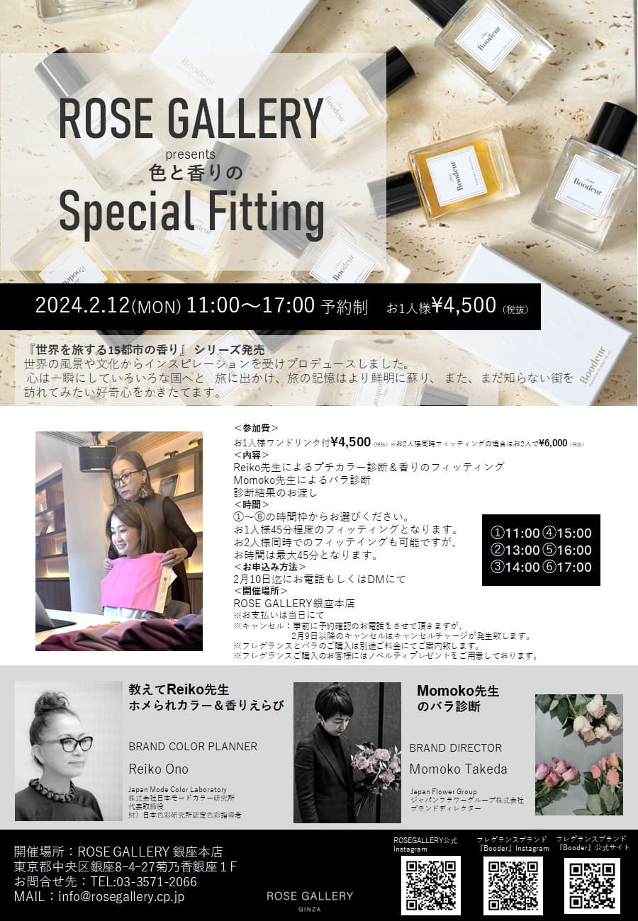 【ROSE GALLERY】2月12日（月）開催｜教えて先生！ホメられカラー＆香り選び　豪華講師陣によるSPECIAL FITTING