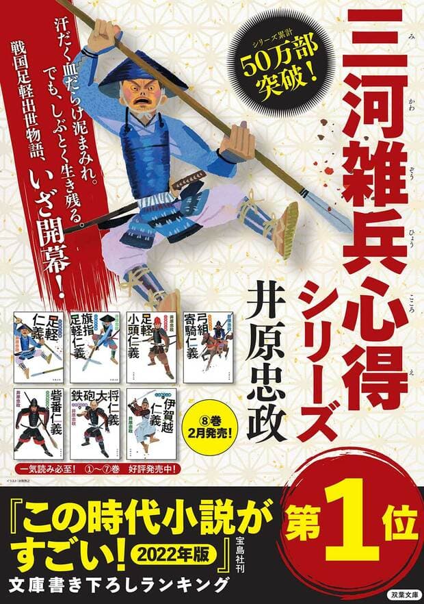 年末年始の読書におすすめ！井原忠政著『三河雑兵心得』シリーズ（双葉文庫）が宝島社「この時代小説がすごい!2022」文庫書下ろしランキング1位に選出！