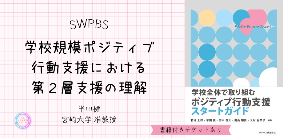 オンラインセミナー「学校規模ポジティブ行動支援（SWPBS）における第２層支援の理解」を開催します