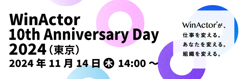 「WinActor 10th Anniversary Day 2024」にて BBS DX研究本部長 長崎が講演決定