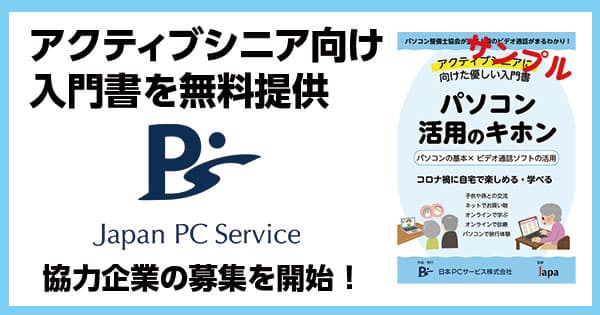 日本ＰＣサービスがアクティブシニア向け入門書を無料提供