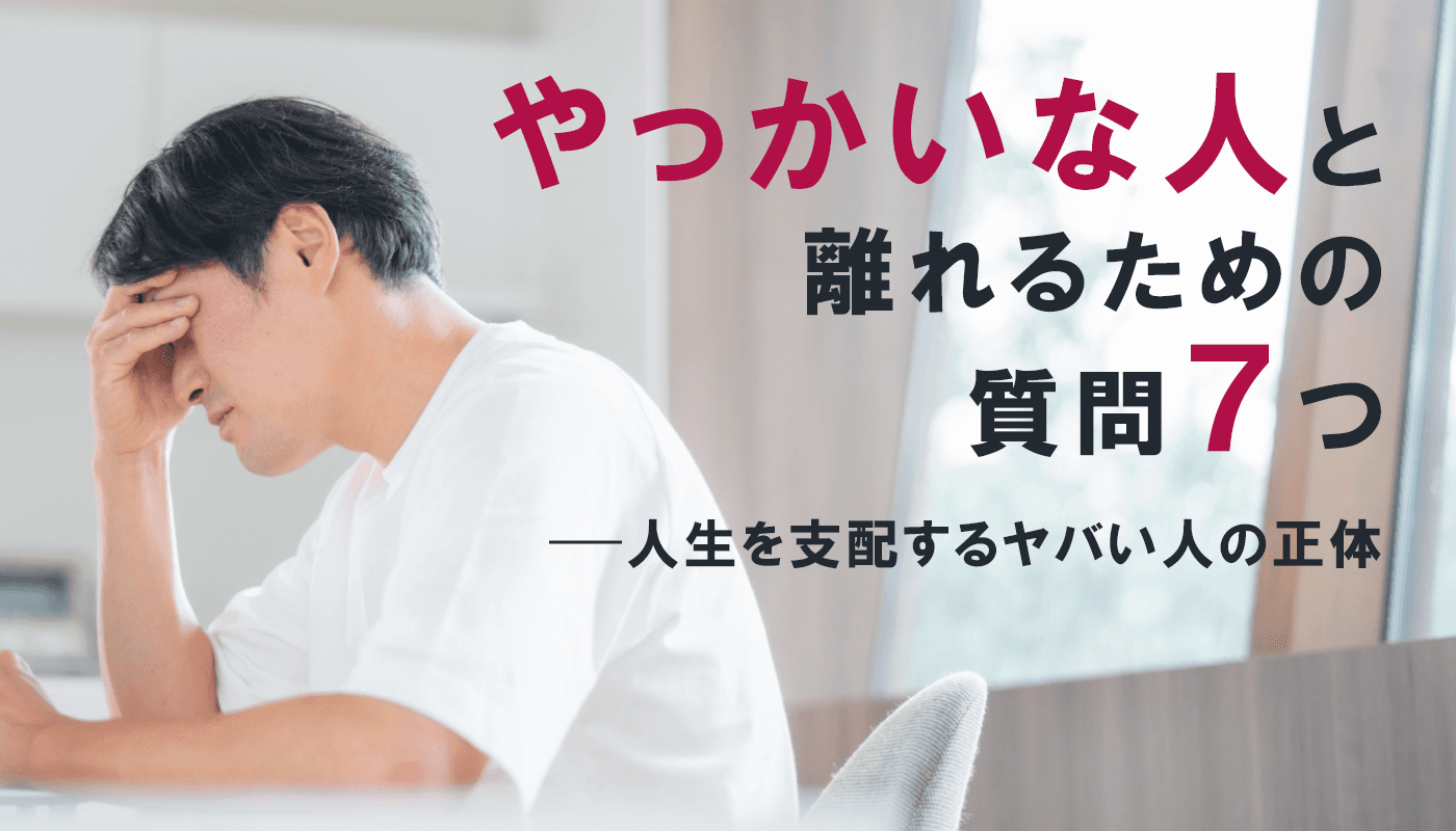 【年末年始、苦手なあの人に会うのがユウウツ...】やっかいな人と離れるための質問7つ