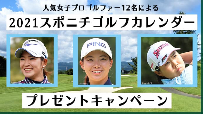 【渋野日向子プロ、原英莉花プロ、畑岡奈紗プロら人気女子プロゴルファー12名の大型カレンダー】 2021スポニチゴルフカレンダーが20名様に当たるキャンペーンがスタート！