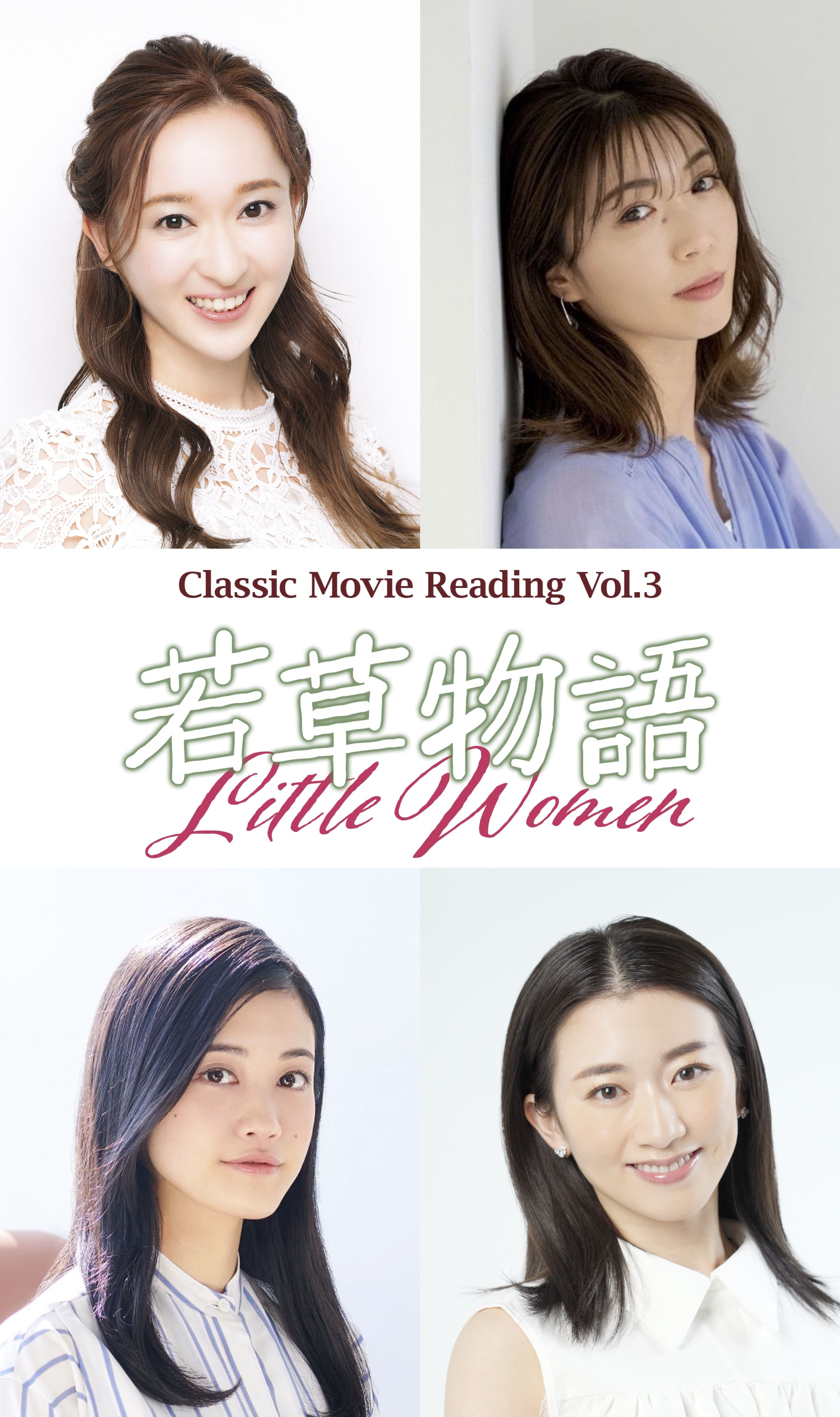 有沙瞳・綾凰華・小泉萌香・星南のぞみ が四姉妹に！Classic Movie Reading Vol.3『若草物語』7月上演決定！