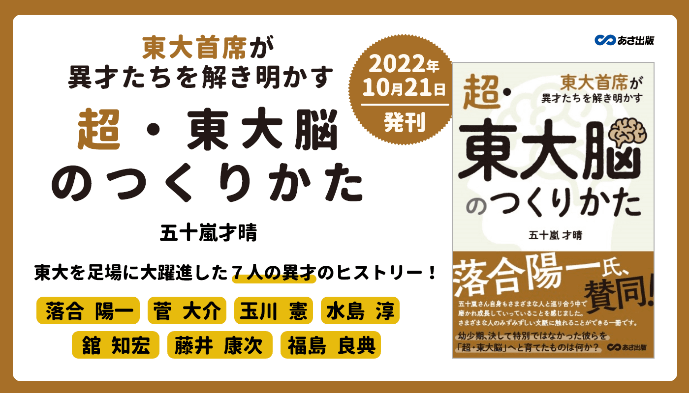 【東大脳とは】落合陽一氏をはじめ、各界の第一線で活躍する異才7人の幼少期からの成長物語を紹介!　五十嵐才晴著『超・東大脳のつくりかた　東大首席が異才たちを解き明かす』発売中