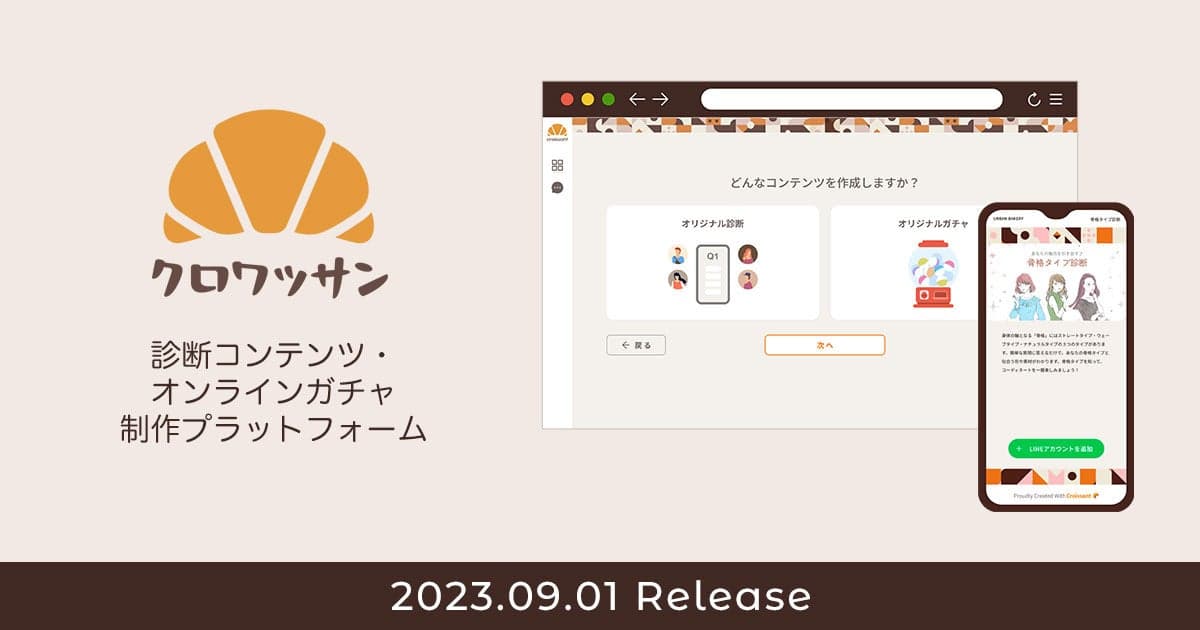 SNS・自社メディアからの顧客獲得率アップ！Webアプリ「クロワッサン」9/1(金)提供開始 8/22(火)から期間限定で“無料トライアルキャンペーン”実施