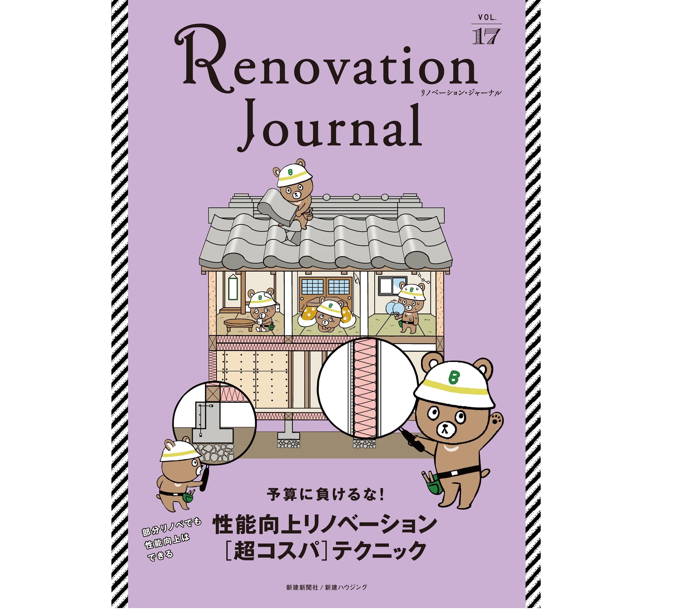 【新刊】性能向上リノベーションを深掘り！リノベーション専門雑誌『Renovation Journal vol.17』2022年8月10発売