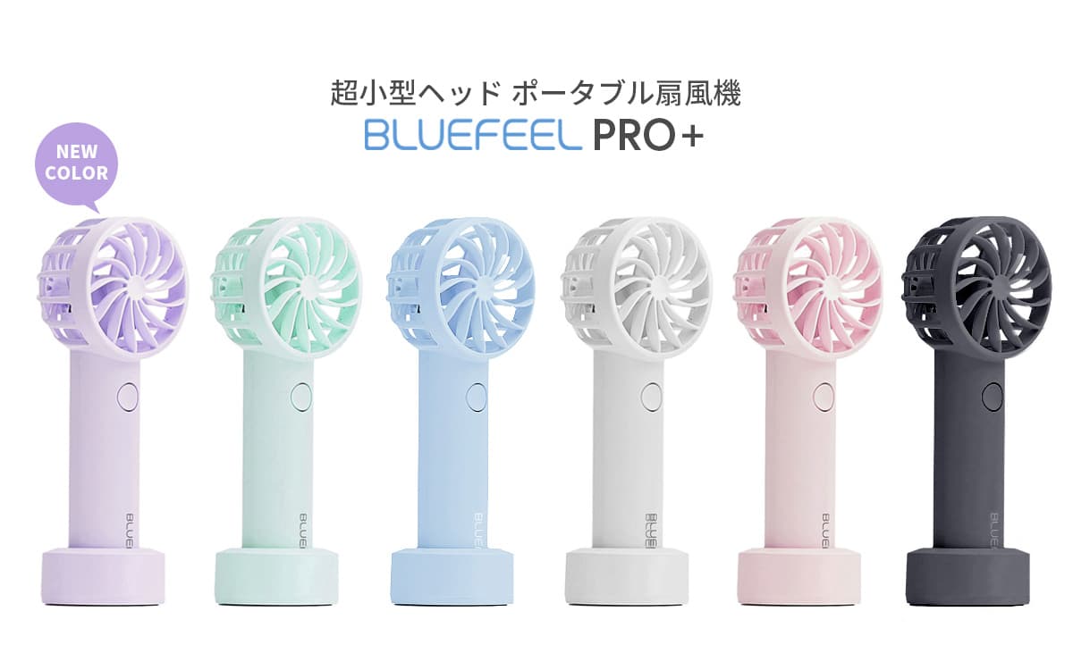 最高ランクの風力と安全性を誇るハンディ扇風機「BLUEFEEL PRO+」新色のラベンダーパープルを発売 ～ドローンモーター技術で最大12m/sを生み出す、業界最高 9重の安全設計～