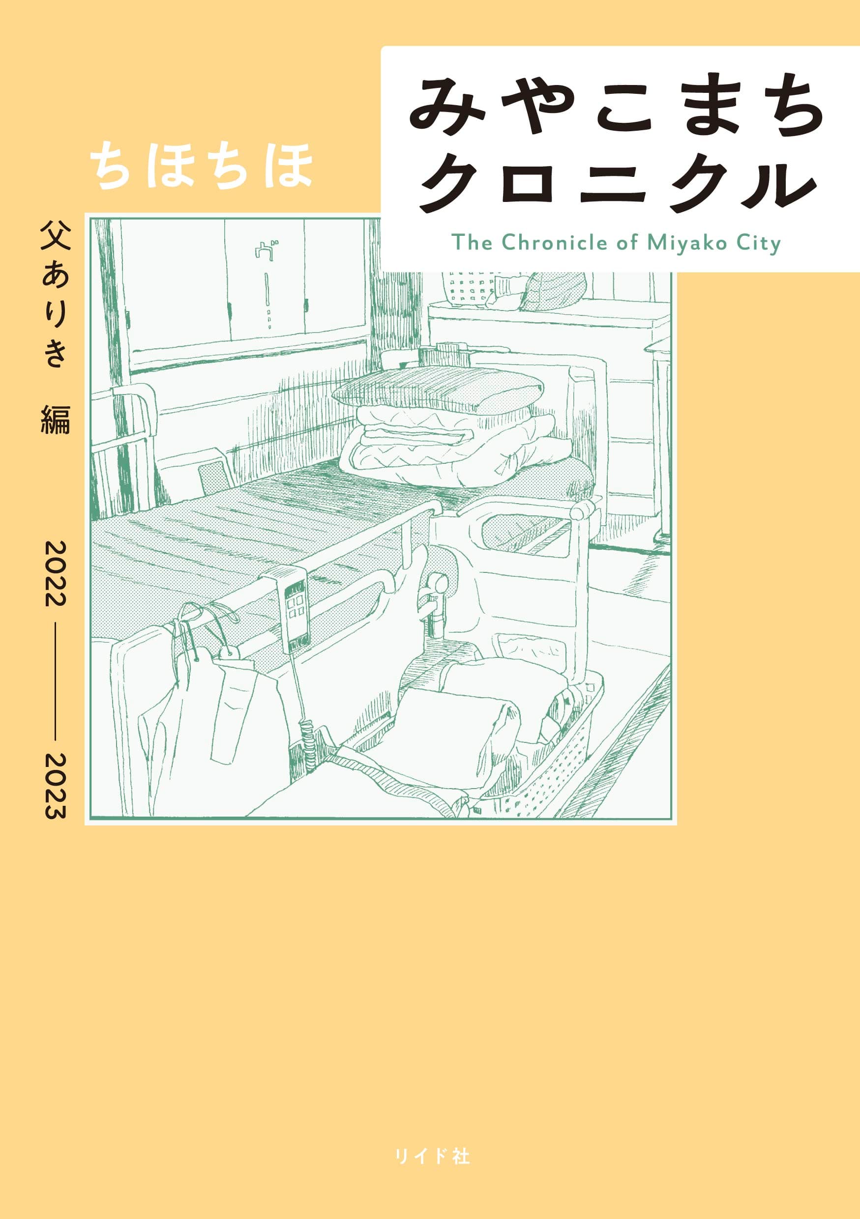 様々な新聞・メディアで取り上げられた傑作ノンフィクション『みやこまちクロニクル　父ありき編』3月7日発売