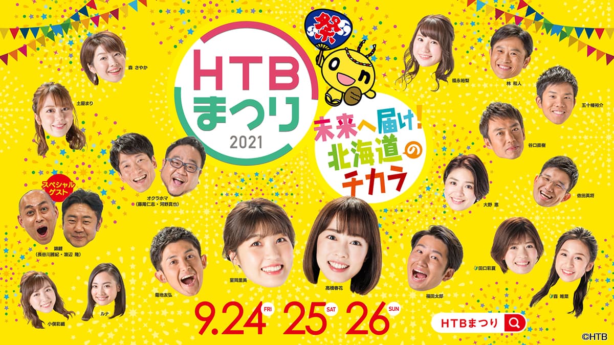 「HTBまつり イチモニ！イチオシ‼スペシャル 未来へ届け！北海道のチカラ」9月25日(土)午前9時30分～生放送！／「イチモニ！」「イチオシ‼」がタッグを組んで特番番組を生放送！お笑いコンビ「錦鯉」も全力応援！