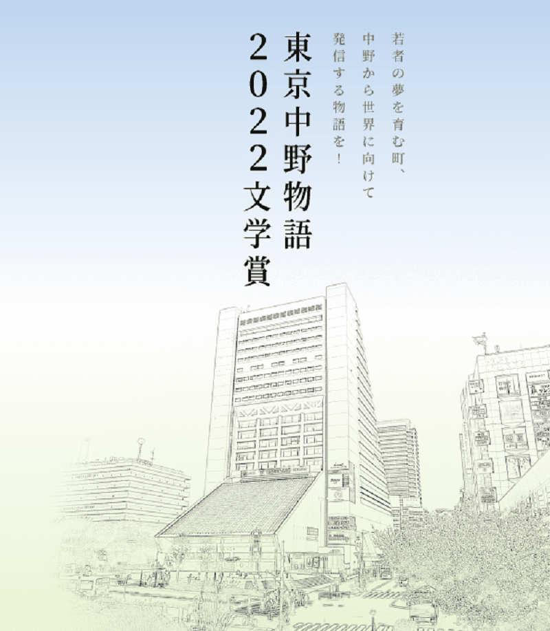 東京中野物語2022文学賞　二次審査通過8作品が決定